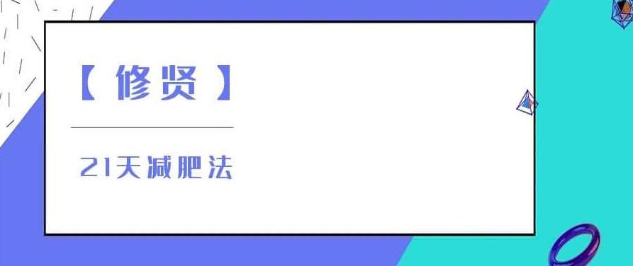 【修贤】21天减肥法，修贤21天健康瘦身挑战法