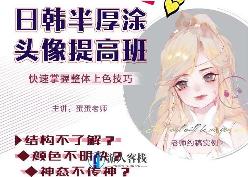 CG插画日韩风入门课第四期（头像）板绘上色技巧半厚涂 CG插画日韩风绘画提升课 百度云分享 日韩风头像板绘上色技巧，第四期入门课程分享