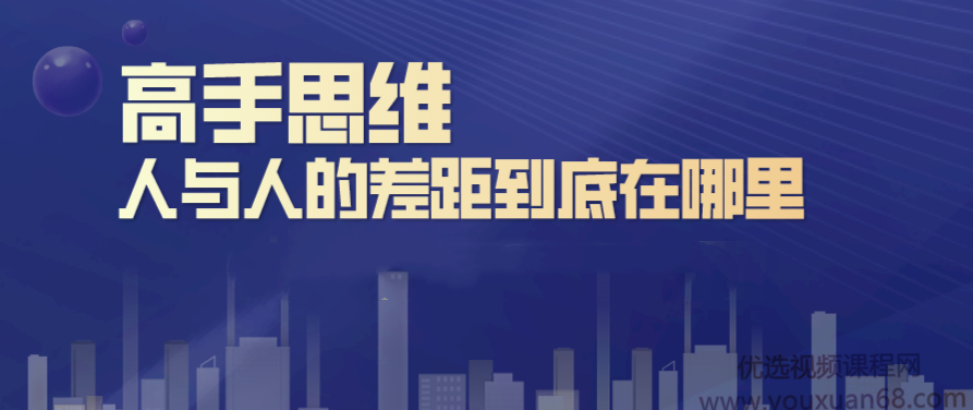 刘杰辉高手思维：人与人的差距到底在哪里，刘杰辉高手思维揭秘，人与人之间的真正差距所在