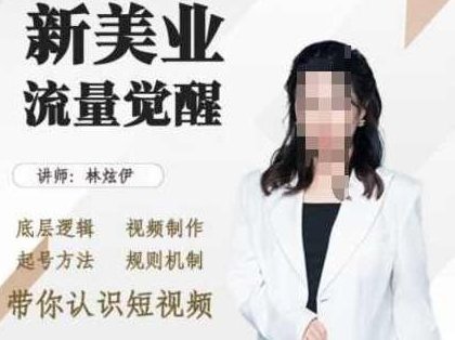 美业抖音引流，底层逻辑 视频制作 起号方法 规则机制，带你认识短视频,抖音,第1张