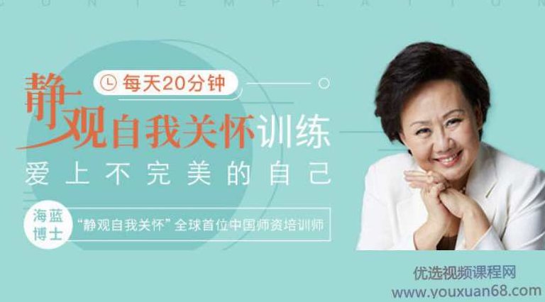 海蓝博士21天自我美好之旅 每天20分钟静观自我关怀训练，海蓝博士21天心灵成长之旅，每日静观自我关怀与深度冥想训练