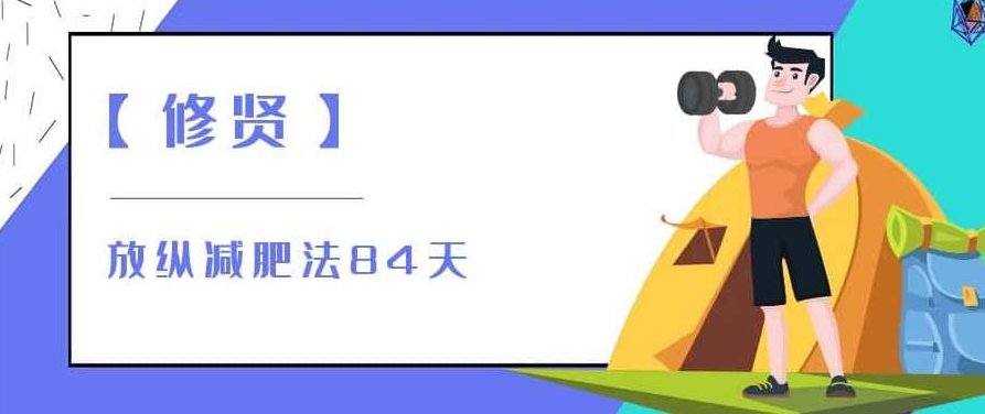 【修贤】放纵减肥法84天，修贤84天高效放纵减肥法