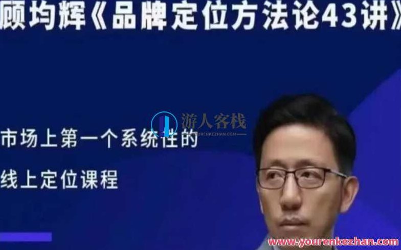 顾均辉品牌定位方法论43讲百度云盘分享，顾均辉品牌定位方法论，深度解析43讲百度云盘分享