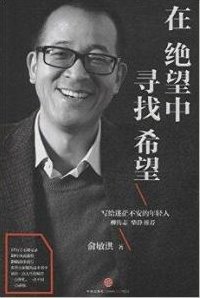 俞敏洪 在绝望中寻找人生希望，俞敏洪，逆境中的希望寻找者