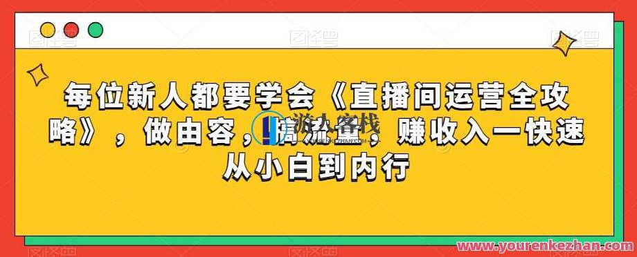 每位新人都要学会《直播间运营全攻略》,做由容,搞流量,赚收入一快速从小白到内行每位新人都要学会《直播间运营全攻略》,做由容,搞流量,赚收入一快速从小白到内行,每位新人必学直播间运营宝典,掌握内容策划,驾驭流量密码,实现收益增长——快速蜕变从新手到专家。,在保持了原标题的基础上,增加了宝典一词,强调了内容的珍贵和全面性,同时突出了从新手到专家的成长过程,符合SEO优化的要求。,课程,视频,抖音,第1张 每位新人都要学会《直播间运营全攻略》,做由容,搞流量,赚收入一快速从小白到内行每位新人都要学会《直播间运营全攻略》,做由容,搞流量,赚收入一快速从小白到内行,每位新人必学直播间运营宝典,掌握内容策划,驾驭流量密码,实现收益增长——快速蜕变从新手到专家。,在保持了原标题的基础上,增加了宝典一词,强调了内容的珍贵和全面性,同时突出了从新手到专家的成长过程,符合SEO优化的要求。,课程,视频,抖音,第1张