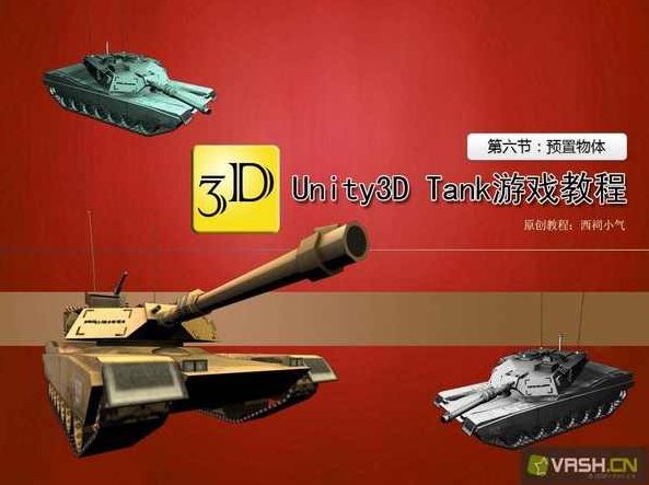 《Unity3D坦克大战全中文视频教程》Unity3D坦克大战实战，全中文视频教程与游戏开发攻略,视频,教程,视频教程,第1张