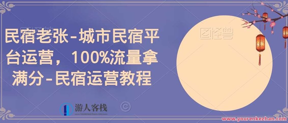 民宿老张-城市民宿平台运营,100%流量拿满分-民宿运营教程,秘诀,第1张 民宿老张-城市民宿平台运营,100%流量拿满分-民宿运营教程,秘诀,第1张