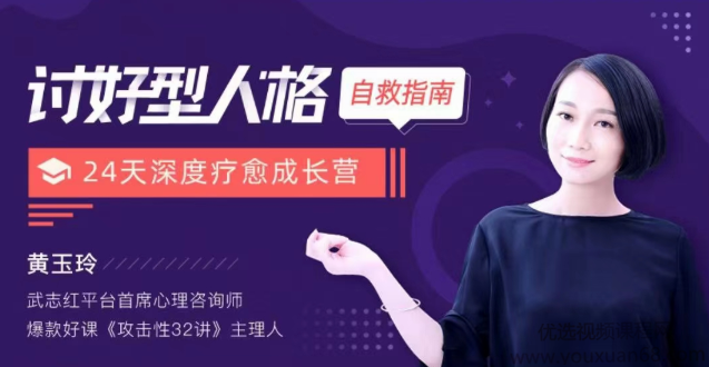 黄玉玲《讨好型人格自救指南:24天深度疗愈成长营》音频+文档，黄玉玲深度疗愈成长之路，24天讨好型人格自救指南——音频与文档双修版