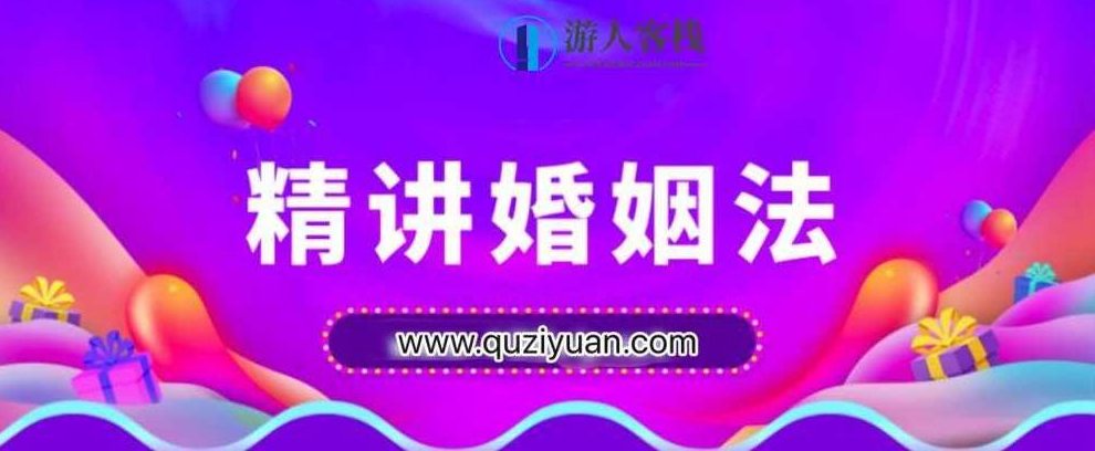 精讲婚姻法，爱的再深也不吃没文化的亏，婚姻法，文化素养决定婚姻质量,精讲,第1张