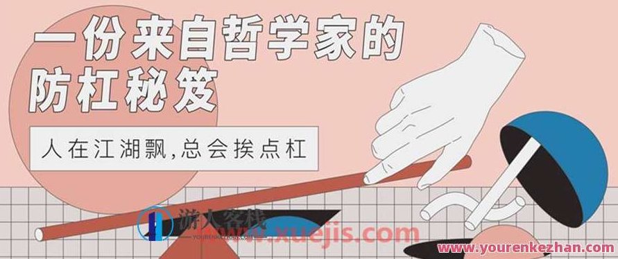 一份来自哲学家的防杠秘籍 百度云盘分享，哲学智慧秘籍，应对网络争议，分享防杠秘籍,518智库,百度云盘分享,秘籍,第1张