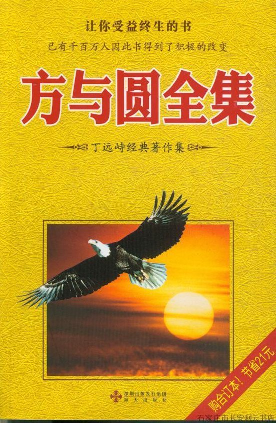 丁远峙 方与圆全集，丁远峙解析，方与圆的智慧全集,演讲,讲座,全集,第1张