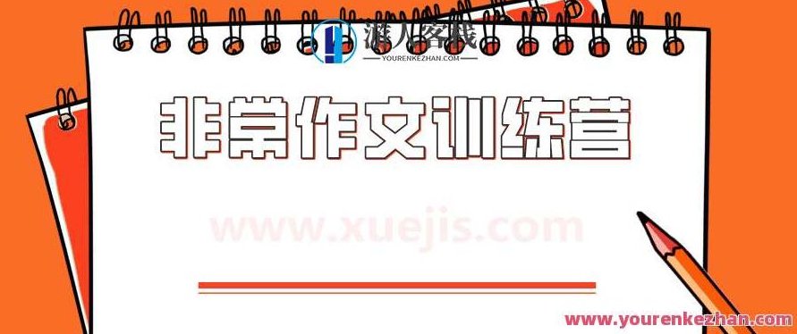 非常作文训练营 百度云盘分享,作文提升秘籍,续写标题——百度云盘分享文章训练营,518智库,百度云盘分享,秘籍,第1张 非常作文训练营 百度云盘分享,作文提升秘籍,续写标题——百度云盘分享文章训练营,518智库,百度云盘分享,秘籍,第1张