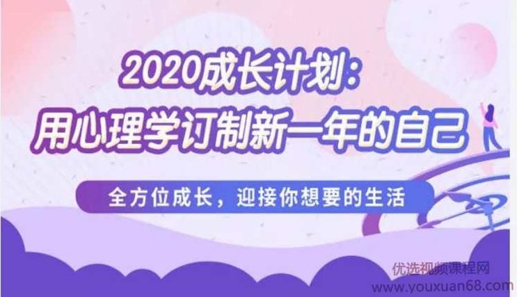 壹心理:2020成长计划:用心理学订制新一年的自己，朝着你想要的自己不断靠近 88讲音频，壹心理，2023年深度成长计划——心理学引领下的自我重塑之旅，88讲音频助你迈向理想自我