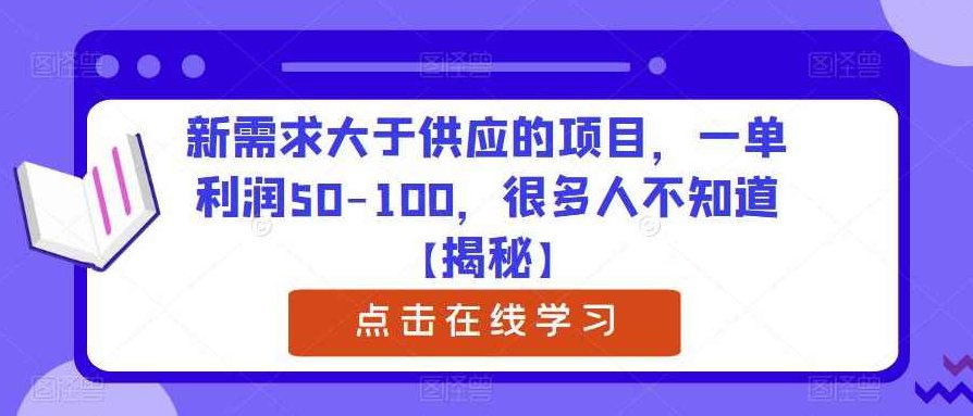 新需求大于供应的项目，一单利润50-100，很多人不知道【揭秘】揭秘新商机，高利润项目，一单收益50-100元，需求远超供应！