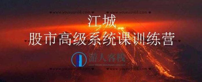 江城股事高级系统课训练营九期班_百度云网盘教程视频,江城股事高级系统课九期班百度云网盘教程视频,百度云网盘教程视频,第1张 江城股事高级系统课训练营九期班_百度云网盘教程视频,江城股事高级系统课九期班百度云网盘教程视频,百度云网盘教程视频,第1张