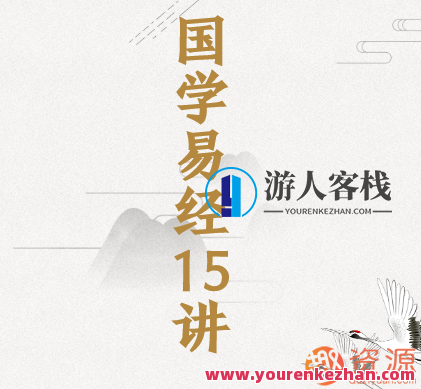 易经15讲，易经智慧，第十五讲精华解读