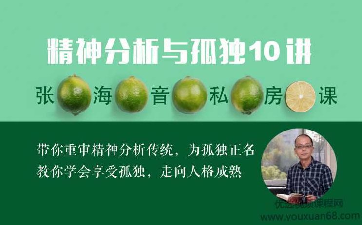 张海音私房课:为孤独正名走向人格成熟精神分析与孤独10讲音频课,张海音深度解读,精神分析视角下的孤独与人格成熟音频课——10讲精神分析课程,课程,第1张 张海音私房课:为孤独正名走向人格成熟精神分析与孤独10讲音频课,张海音深度解读,精神分析视角下的孤独与人格成熟音频课——10讲精神分析课程,课程,第1张