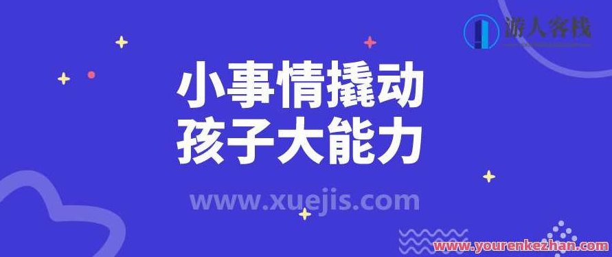 小事情撬动孩子大能力 百度云盘分享，百度云盘分享，小事成就孩子无限潜能,百度云盘分享,第1张