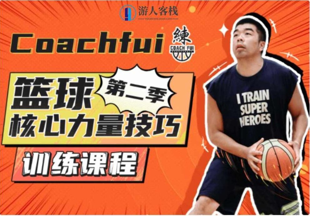 B站CoachFui：篮球核心力量技巧训练课 新单动投篮训练课-百度云网盘视频教程，篮球核心力量技巧训练课，CoachFui新单动投篮训练课,课程,视频教程,第1张
