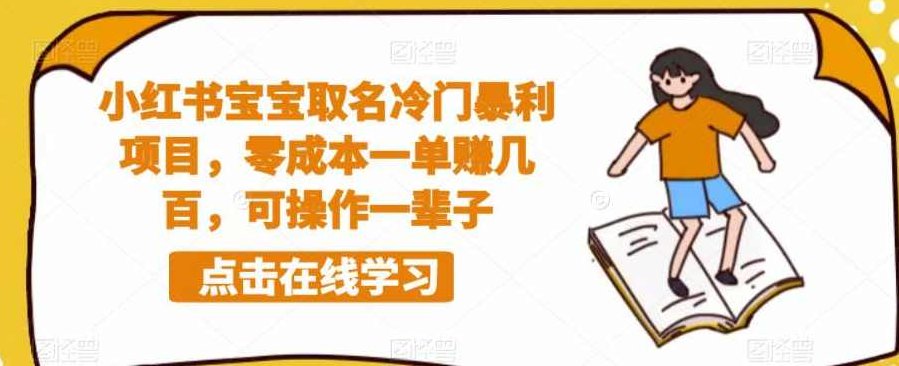 小红书宝宝取名冷门暴利项目，零成本一单赚几百，可操作一辈子，小红书宝宝独特命名冷门商机，零成本高回报，一单数百收益，长久盈利之道