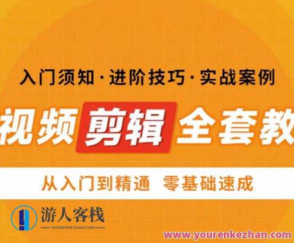 网红叫兽剪映课，短视频剪辑全套教程，从入门到精通零基础速成，网红叫兽亲授，零基础速成剪映课，短视频剪辑全套教程从入门到精通