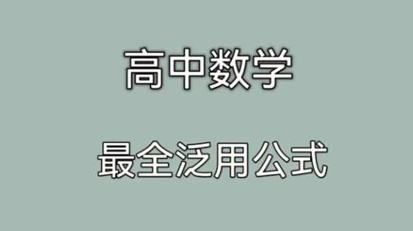 高中数学公式大全电子文档，探索高中数学公式宝典，电子文档全收录,课程,第1张
