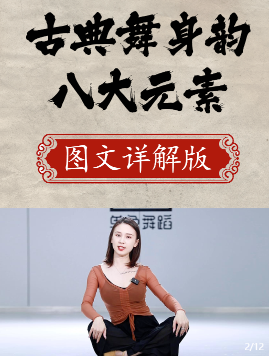 古典舞姿身韵基本功教程，古典舞姿身韵基础训练与提升教程
