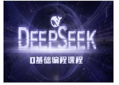 Deepseek零基础AI编程课-deepseek教程,零基础AI编程实战,Deepseek教程全解析,课程,零基础,第1张 Deepseek零基础AI编程课-deepseek教程,零基础AI编程实战,Deepseek教程全解析,课程,零基础,第1张