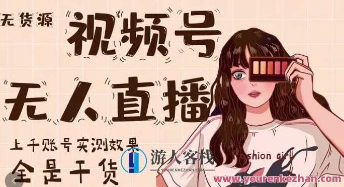 梅花实验室·微信视频号无人直播第3期+第5期百度云分享,梅花实验室视频号直播分享,第3期与第5期视频号推广,课程,518智库,百度云分享,第1张 梅花实验室·微信视频号无人直播第3期+第5期百度云分享,梅花实验室视频号直播分享,第3期与第5期视频号推广,课程,518智库,百度云分享,第1张