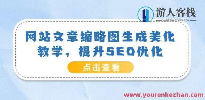 网站文章缩略图生成美化教学，提升SEO优化网盘分享,518智库,第1张