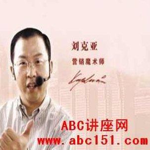 刘克亚 消除客户购买风险的秘诀，刘克亚，客户安心购买的无忧秘诀