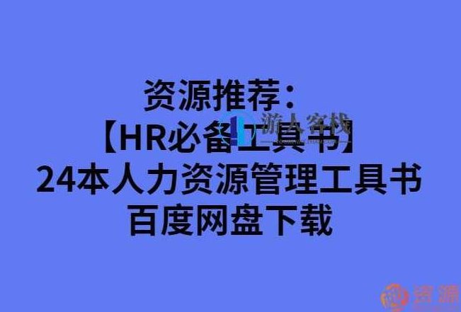 24本人力资源管理工具书_518智库,518智库,第1张 24本人力资源管理工具书_518智库,518智库,第1张