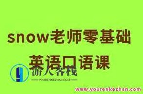 snow老师零基础英语口语课百度云盘分享，Snow老师零基础英语口语课，轻松开启云盘学习之旅