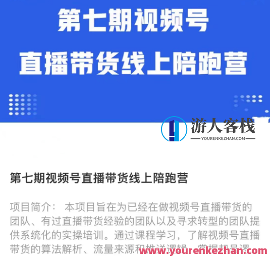 盗坤视频号直播带货线上陪跑营七期,盗坤视频号直播带货七期线上陪跑营,深度解析与实战策略,课程,视频,第1张 盗坤视频号直播带货线上陪跑营七期,盗坤视频号直播带货七期线上陪跑营,深度解析与实战策略,课程,视频,第1张