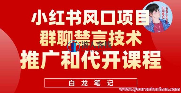 小红书风口项目日入300+，小红书群聊禁言技术代开项目百度云盘分享，小红书热门项目揭秘，日入300+的盈利模式与小红书群聊技术代开服务百度云盘分享新探