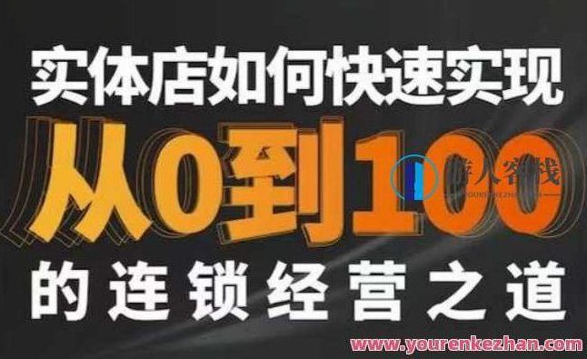 星哥·实体如何快速实现从0-100的连锁经营之道,课程,秘诀,第1张