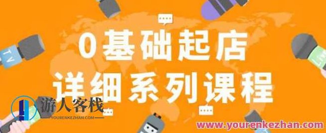 纪主任拼多多0基础起店的详细系列课程，从0到1快速起爆店铺！纪主任揭秘，拼多多零基础起店全攻略，快速起爆店铺的从0到1实战课程！