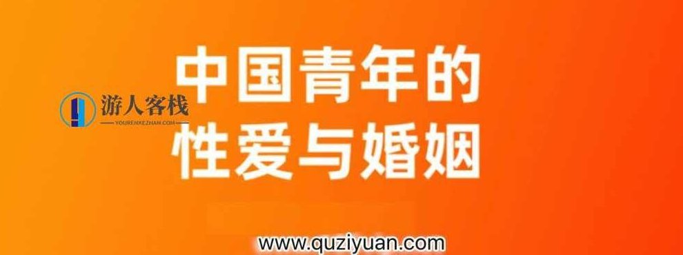 对话李银河_中国青年的性爱与婚姻 百度云盘分享，中国青年的性爱与婚姻，对话李银河百度云盘分享