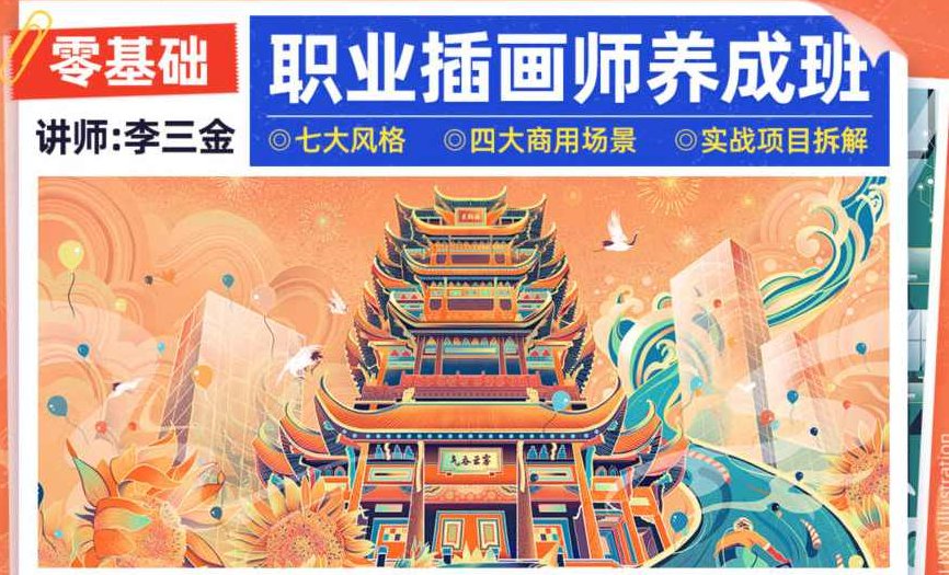 李三金2022年零基础职业插画师养成班【画质高清有课件，李三金插画艺术之旅，2022零基础职业插画师成长记——高清教学与课件助力