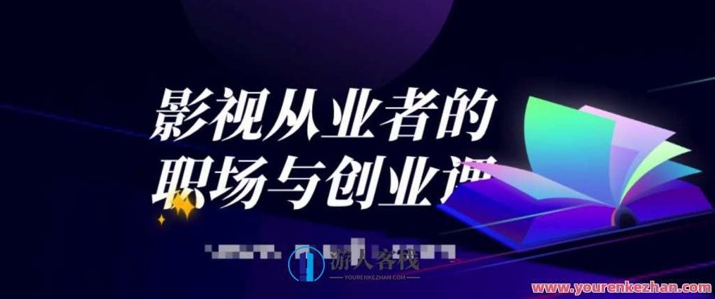 影视从业者的职场与创业课 百度云盘分享,影视行业新锐职场与创业分享,518智库,百度云盘分享,第1张 影视从业者的职场与创业课 百度云盘分享,影视行业新锐职场与创业分享,518智库,百度云盘分享,第1张