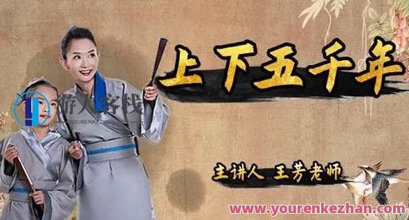 好芳法课堂王芳 中华上下五千年(上下合集),课程,合集,MP3,第1张 好芳法课堂王芳 中华上下五千年(上下合集),课程,合集,MP3,第1张