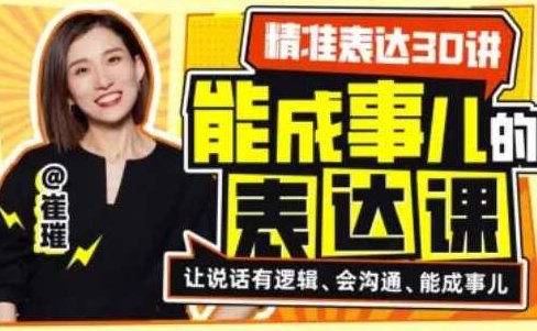精准表达30讲：能成事儿的表达课，精准表达30讲，高效沟通与说服力训练的实用课程