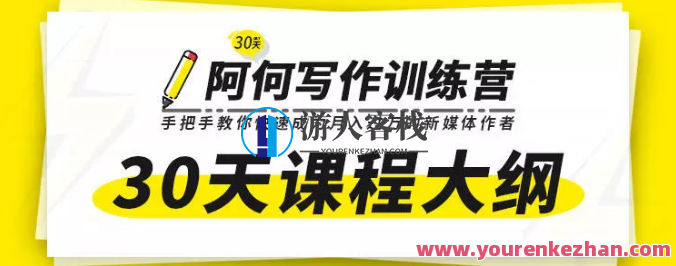 唯库30天阿何写作训练营，手把手教你快速成为月入过万的新媒体作者，唯库30天写作进阶之旅，手把手打造月入过万新媒体作者之路
