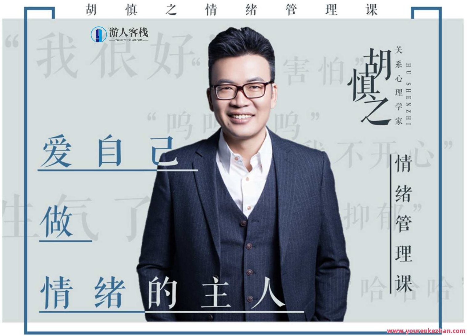 胡慎之情绪课百度云盘分享分享：爱自己，成为情绪的主人 百度云盘分享，情绪掌控，胡慎之百度云盘分享，解锁情绪管理之道,518智库,百度云盘分享,第1张