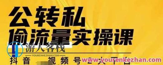 群响公转私偷流量实操课,拥有更多自持,持续,稳定,精准私域流量百度云盘分享,群响私域流量增长实操课,掌握自持、持续、稳定、精准的私域流量策略百度云盘独家分享,课程,视频,百度云盘分享,第1张 群响公转私偷流量实操课,拥有更多自持,持续,稳定,精准私域流量百度云盘分享,群响私域流量增长实操课,掌握自持、持续、稳定、精准的私域流量策略百度云盘独家分享,课程,视频,百度云盘分享,第1张
