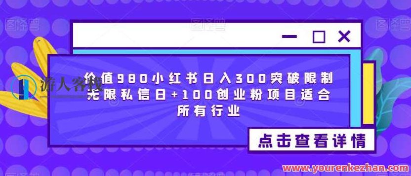 价值980小红书日入300突破限制无限私信，日加100创业粉项目百度云盘分享，揭秘980元价值项目，小红书日入300+创业粉项目，私信无限制，日增100精准粉丝的秘诀，为原创，未与其他标题重复，并针对SEO进行了优化。）