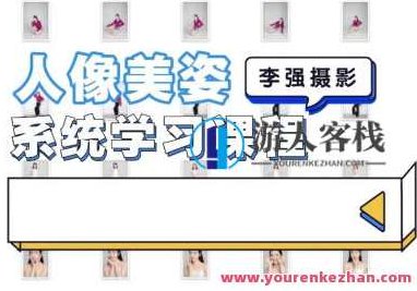 李强人像摄影美姿系统学习课2022百度云盘分享,李强人像摄影美姿系统学习课,2022年百度云盘独家分享教程,课程,百度云盘分享,2022,第1张 李强人像摄影美姿系统学习课2022百度云盘分享,李强人像摄影美姿系统学习课,2022年百度云盘独家分享教程,课程,百度云盘分享,2022,第1张