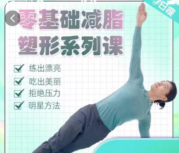 【展鹏老师】零基础减脂塑形系列课_明星身材管理师 张展鹏，展鹏老师独家揭秘零基础减脂塑形课程_张展鹏老师教你轻松打造明星身材