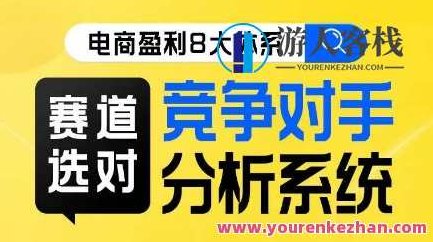 电商盈利8大体系・赛道选对竞争对手分析系统线上课百度云盘分享，电商盈利的八大策略，赛道选择与竞争对手分析系统线上课程百度云盘分享