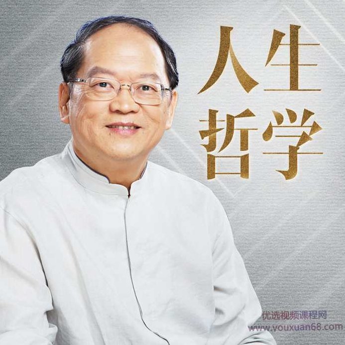 傅佩荣的人生哲学课,傅佩荣的人生哲学课,探索智慧与幸福之道,课程,研究,第1张 傅佩荣的人生哲学课,傅佩荣的人生哲学课,探索智慧与幸福之道,课程,研究,第1张